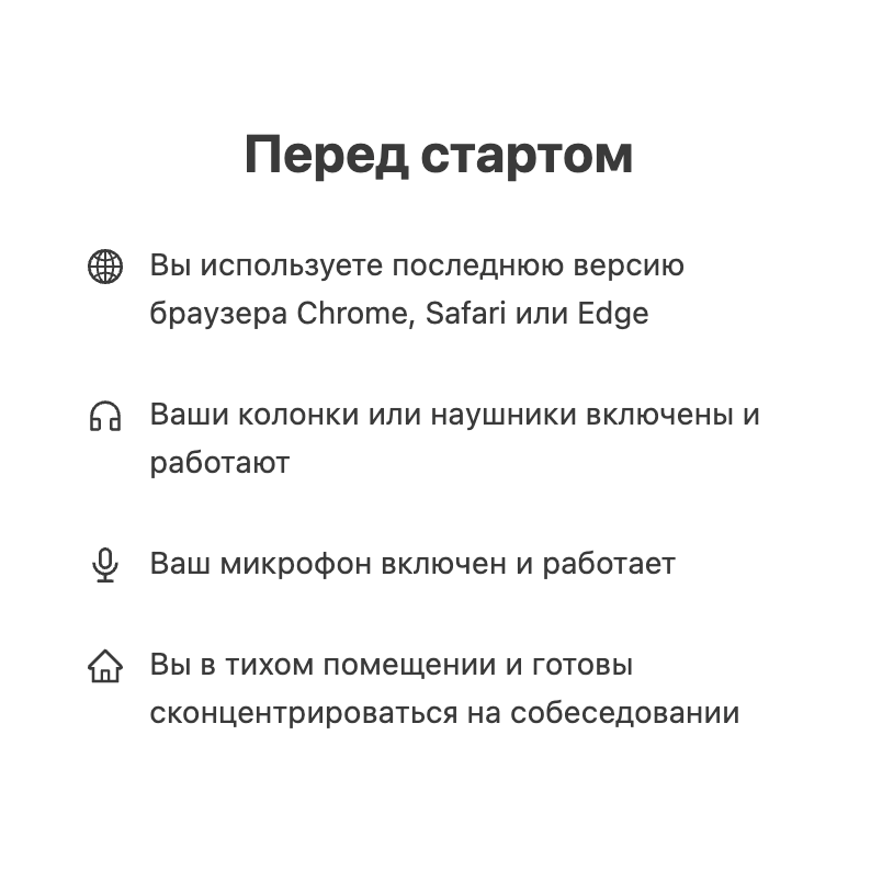 Инструкция перед интервью